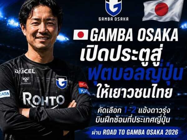เปิดค่ายฟุตบอลเยาวชน “ROAD TO GAMBA OSAKA – THAILAND TRAINING CAMP 2026” 2 สนาม กรุงเทพฯ-โคราช คัด 4 แข้งไทยบินฝึกซ้อมประเทศญี่ปุ่น