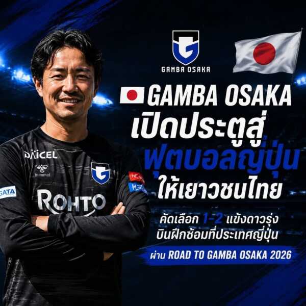 เปิดค่ายฟุตบอลเยาวชน “ROAD TO GAMBA OSAKA – THAILAND TRAINING CAMP 2026” 2 สนาม กรุงเทพฯ-โคราช คัด 4 แข้งไทยบินฝึกซ้อมประเทศญี่ปุ่น