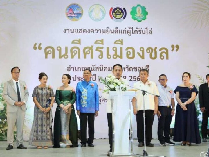 ผู้ว่าฯ ชลบุรี ร่วมยินดี 7 ผู้ทรงคุณค่า คว้าโล่เชิดชูเกียรติ “คนดีศรีเมืองชล” อ.พนัสนิคม