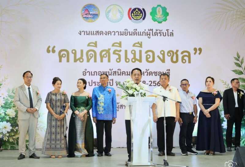 ผู้ว่าฯ ชลบุรี ร่วมยินดี 7 ผู้ทรงคุณค่า คว้าโล่เชิดชูเกียรติ “คนดีศรีเมืองชล” อ.พนัสนิคม