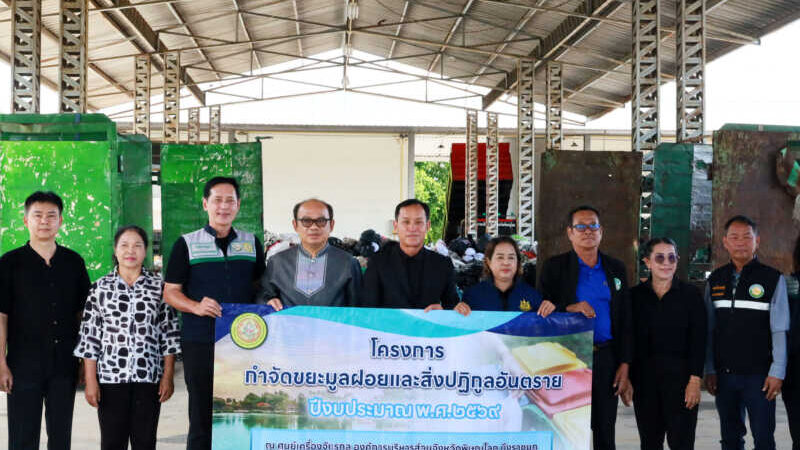อบจ.พิษณุโลก ผนึกกำลังท้องถิ่น 102 แห่ง จัดกิจกรรมส่งมอบขยะอันตรายกว่า 20 ตัน ไปกำจัดอย่างถูกต้องตามหลักวิชาการ