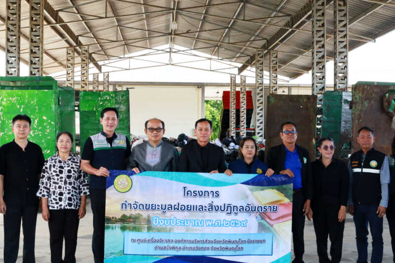 อบจ.พิษณุโลก ผนึกกำลังท้องถิ่น 102 แห่ง จัดกิจกรรมส่งมอบขยะอันตรายกว่า 20 ตัน ไปกำจัดอย่างถูกต้องตามหลักวิชาการ