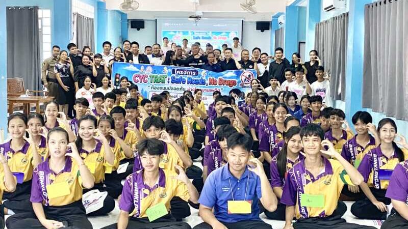 ตราด บ้านพักเด็กและครอบครัวจังหวัดตราดร่วมกับสภาเด็กและเยาวชน จัดโครงการ CYC TRAT : Safe Roads, No Drugs “ท้องถนนปลอดภัย ห่างไกลยาเสพติด