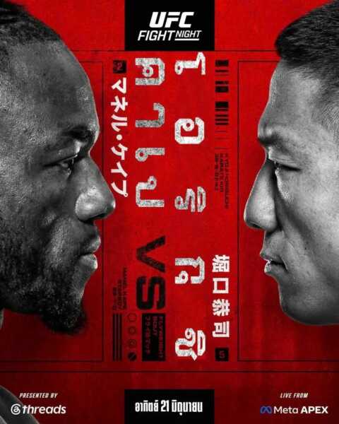 คาเป รอดับซ่า โอริกุชิ ศึก UFC FIGHT NIGHT อาทิตย์นี้