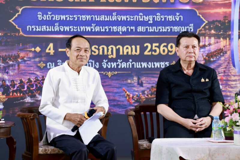 กำแพงเพชร จังหวัดกำแพงเพชร แถลงข่าวจัดการแข่งขันเรือยาวประเพณี ประจำปี 2569 ชิงถ้วยพระราชทานฯ สืบสานมนต์เสน่ห์แห่งสายน้ำปิง