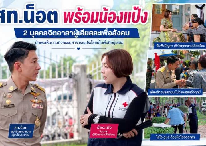 “สท.น็อต เสม็ด พร้อม น้องแป้ง” 2 บุคคลที่มีจิตอาสาสละเพื่อสังคมเข้าถึงง่ายเป็นกันเองกับทุกคนหากเอ่ยถึงบุคคลที่มีบทบาทในการทำงานเพื่อสังคมและมักพบเห็นตามกิจกรรมสาธารณประโยชน์ในพื้นที่อยู่เสมอ