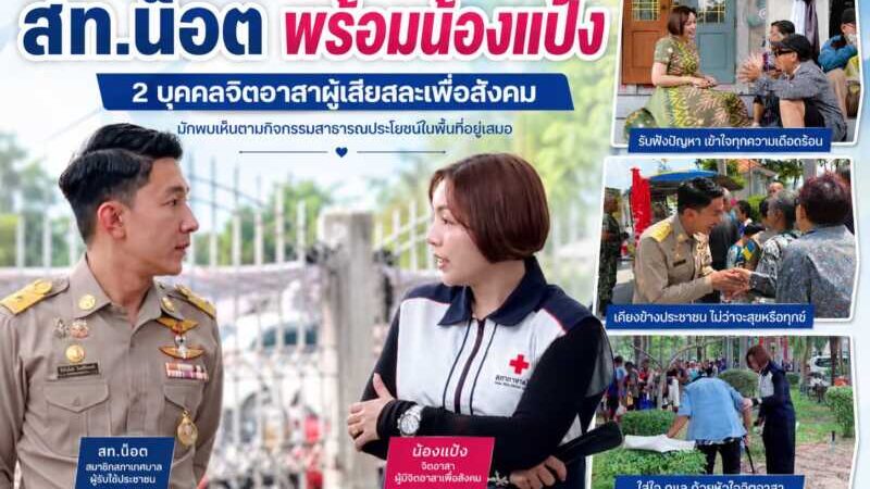“สท.น็อต เสม็ด พร้อม น้องแป้ง” 2 บุคคลที่มีจิตอาสาสละเพื่อสังคมเข้าถึงง่ายเป็นกันเองกับทุกคนหากเอ่ยถึงบุคคลที่มีบทบาทในการทำงานเพื่อสังคมและมักพบเห็นตามกิจกรรมสาธารณประโยชน์ในพื้นที่อยู่เสมอ