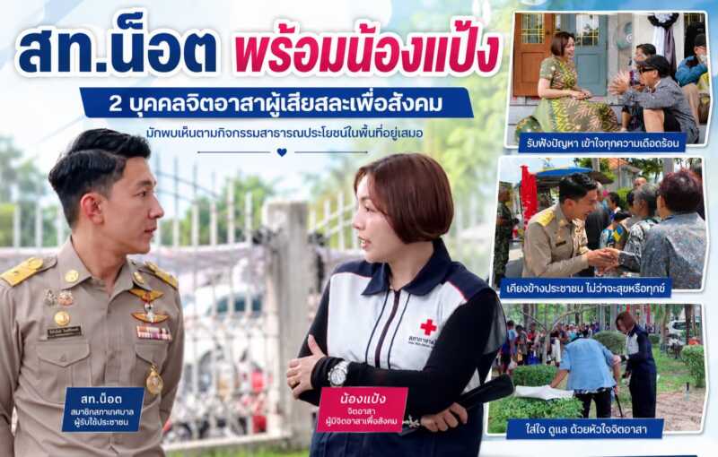 “สท.น็อต เสม็ด พร้อม น้องแป้ง” 2 บุคคลที่มีจิตอาสาสละเพื่อสังคมเข้าถึงง่ายเป็นกันเองกับทุกคนหากเอ่ยถึงบุคคลที่มีบทบาทในการทำงานเพื่อสังคมและมักพบเห็นตามกิจกรรมสาธารณประโยชน์ในพื้นที่อยู่เสมอ