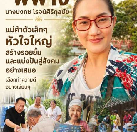 “พี่ฟาง” แม่ค้าตัวเล็กๆหัวใจใหญ่สร้างรอยยิ้มและแบ่งปันสู่สังคมอย่างต่อเนื่องเลือกทำความดีอย่างเงียบๆ