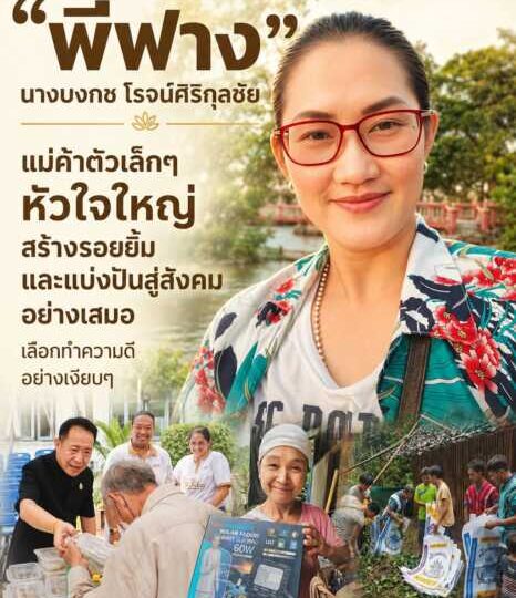 “พี่ฟาง” แม่ค้าตัวเล็กๆหัวใจใหญ่สร้างรอยยิ้มและแบ่งปันสู่สังคมอย่างต่อเนื่องเลือกทำความดีอย่างเงียบๆ
