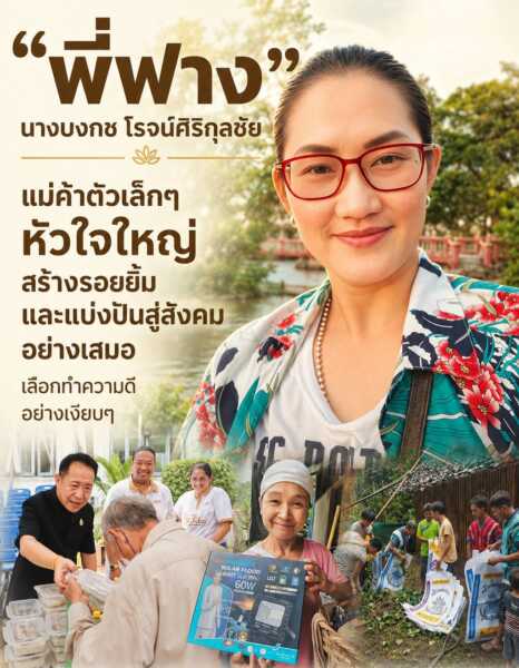 “พี่ฟาง” แม่ค้าตัวเล็กๆหัวใจใหญ่สร้างรอยยิ้มและแบ่งปันสู่สังคมอย่างต่อเนื่องเลือกทำความดีอย่างเงียบๆ
