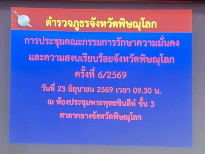 พิษณุโลก ภ.จว.พิษณุโลก วันนี้ ( ๒๓ มิ.ย.๖๙) เวลา ๐๙.๓๐ น. พล.ต.ต.นิคม​ เครือนพรัตน์​ ผบก.ภ.จว.พิษณุโลก​ มอบหมายให้ พ.ต.ท.วสันต์ สุดสวาท สว.ฝอ.๒ (งานการข่าว) ภ.จว.พิษณุโลก เข้าร่วมการประชุมคณะกรรมการรักษาความมั่นคงและความสงบเรียบร้อยจังหวัดพิษณุโลก ครั้งที่ ๖/๒๕๖๙