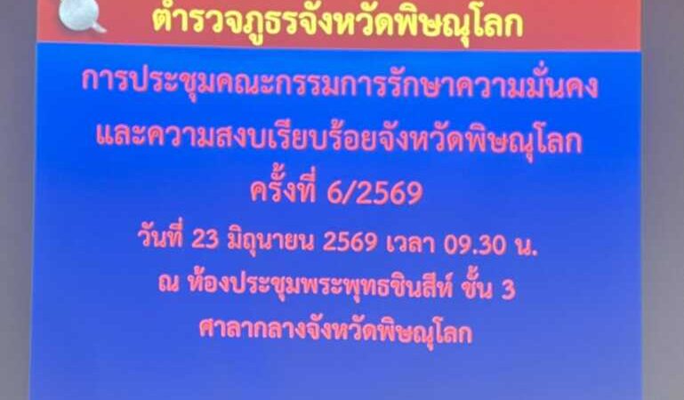 พิษณุโลก ภ.จว.พิษณุโลก วันนี้ ( ๒๓ มิ.ย.๖๙) เวลา ๐๙.๓๐ น. พล.ต.ต.นิคม​ เครือนพรัตน์​ ผบก.ภ.จว.พิษณุโลก​ มอบหมายให้ พ.ต.ท.วสันต์ สุดสวาท สว.ฝอ.๒ (งานการข่าว) ภ.จว.พิษณุโลก เข้าร่วมการประชุมคณะกรรมการรักษาความมั่นคงและความสงบเรียบร้อยจังหวัดพิษณุโลก ครั้งที่ ๖/๒๕๖๙