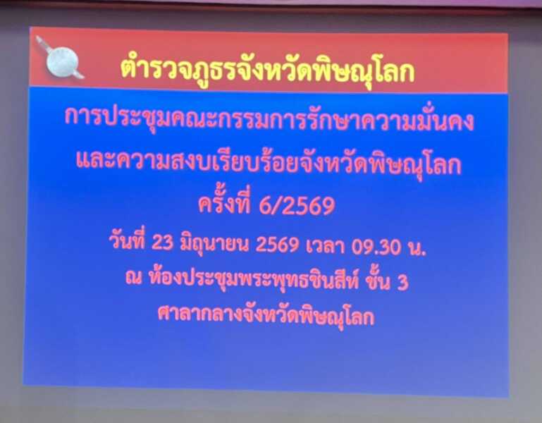 พิษณุโลก ภ.จว.พิษณุโลก วันนี้ ( ๒๓ มิ.ย.๖๙) เวลา ๐๙.๓๐ น. พล.ต.ต.นิคม​ เครือนพรัตน์​ ผบก.ภ.จว.พิษณุโลก​ มอบหมายให้ พ.ต.ท.วสันต์ สุดสวาท สว.ฝอ.๒ (งานการข่าว) ภ.จว.พิษณุโลก เข้าร่วมการประชุมคณะกรรมการรักษาความมั่นคงและความสงบเรียบร้อยจังหวัดพิษณุโลก ครั้งที่ ๖/๒๕๖๙