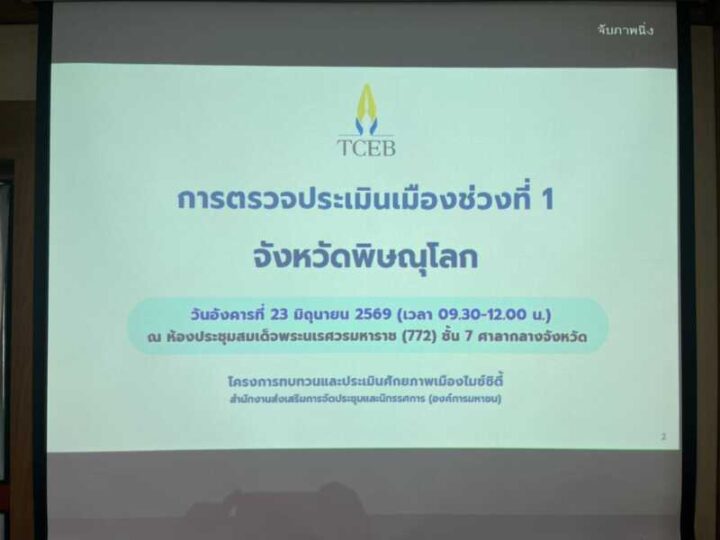 พิษณุโลก ภ.จว.พิษณุโลก วันนี้ (23 มิ.ย. 69) เวลา 09.30 น. พล.ต.ต.นิคม เครือนพรัตน์ ผบก.ภ.จว.พิษณุโลก มอบหมายให้ พ.ต.อ.มนต์ศักดิ์ แก้วอ่อน รอง ผบก.ภ.จว.พิษณุโลก และข้าราชการตำรวจภูธรจังหวัดพิษณุโลก เข้าร่วมประชุมการตรวจประเมินเมืองไมซ์ซิตี้