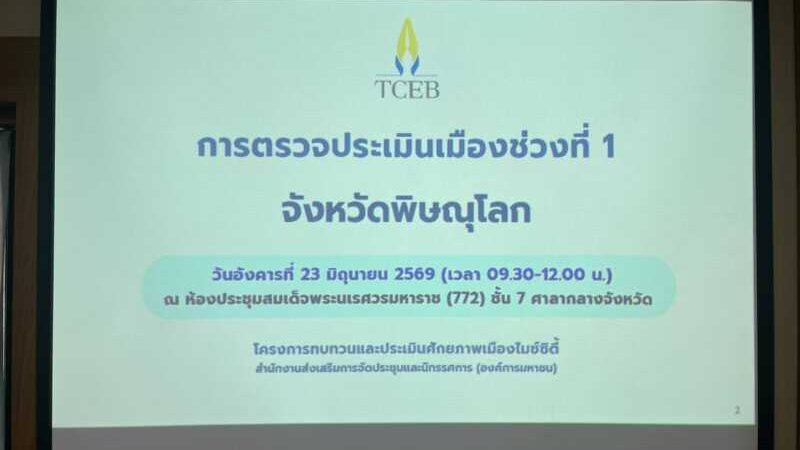 พิษณุโลก ภ.จว.พิษณุโลก วันนี้ (23 มิ.ย. 69) เวลา 09.30 น. พล.ต.ต.นิคม เครือนพรัตน์ ผบก.ภ.จว.พิษณุโลก มอบหมายให้ พ.ต.อ.มนต์ศักดิ์ แก้วอ่อน รอง ผบก.ภ.จว.พิษณุโลก และข้าราชการตำรวจภูธรจังหวัดพิษณุโลก เข้าร่วมประชุมการตรวจประเมินเมืองไมซ์ซิตี้