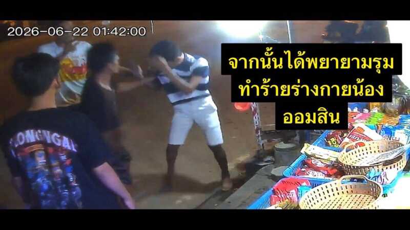 วันที่ 24 มิถุนายน 2569 ผู้สื่อข่าวได้รับการร้องทุกข์จาก นางสาวสุภาพร ทองแก้ว หรือ อุ๊ก อายุ 33 ปี (แม่) ว่าลูกชายตนเองอายุ 14 ปี ได้ถูกกลุ่มวัยรุ่น ประมาณ 5 คน อายุ 18-26 ปี รุมทำร้ายร่างกายจนสลบถึงขั้นเข้าโรงพยาบาล