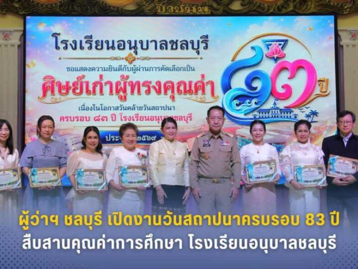 โรงเรียนอนุบาลชลบุรี จัดงานวันสถาปนาครบรอบ 83 ปี สืบสานคุณค่าการศึกษา