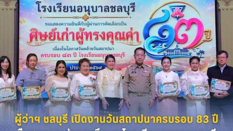 โรงเรียนอนุบาลชลบุรี จัดงานวันสถาปนาครบรอบ 83 ปี สืบสานคุณค่าการศึกษา