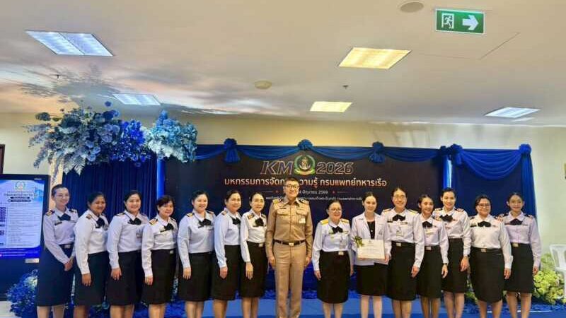 รพ.สมเด็จพระนางเจ้าสิริกิติ์ พร. คว้าชัยงานมหกรรมการจัดการความรู้ กรมแพทย์ทหารเรือ ประจำปี 2569