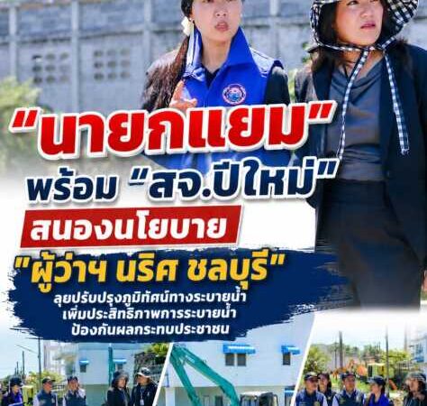 “นายกแยม” พร้อม “สจ.ปีใหม่” สนองนโยบาย “ผู้ว่าฯ นริศ ชลบุรี” ลุยปรับปรุงภูมิทัศน์ทางระบายน้ำ เพิ่มประสิทธิภาพการระบายน้ำ ป้องกันผลกระทบประชาชน