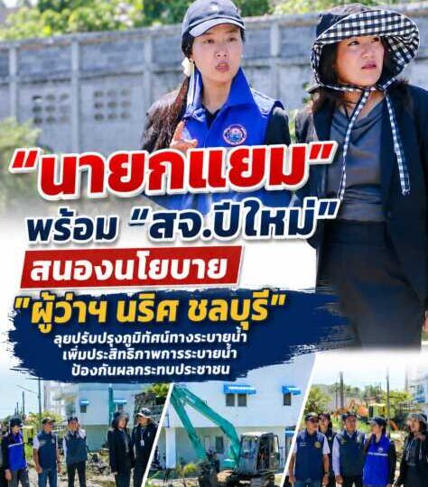 “นายกแยม” พร้อม “สจ.ปีใหม่” สนองนโยบาย “ผู้ว่าฯ นริศ ชลบุรี” ลุยปรับปรุงภูมิทัศน์ทางระบายน้ำ เพิ่มประสิทธิภาพการระบายน้ำ ป้องกันผลกระทบประชาชน