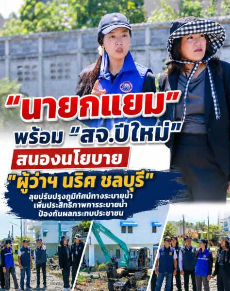 “นายกแยม” พร้อม “สจ.ปีใหม่” สนองนโยบาย “ผู้ว่าฯ นริศ ชลบุรี” ลุยปรับปรุงภูมิทัศน์ทางระบายน้ำ เพิ่มประสิทธิภาพการระบายน้ำ ป้องกันผลกระทบประชาชน