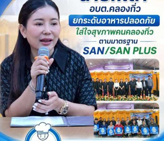 “นายกเต๋า” ยกระดับอาหารปลอดภัยใส่ใจสุขภาพคนคลองกิ่ว ตามมาตรฐาน SAN/SAN PLUS