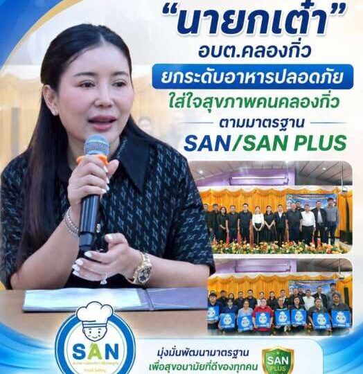 “นายกเต๋า” ยกระดับอาหารปลอดภัยใส่ใจสุขภาพคนคลองกิ่ว ตามมาตรฐาน SAN/SAN PLUS