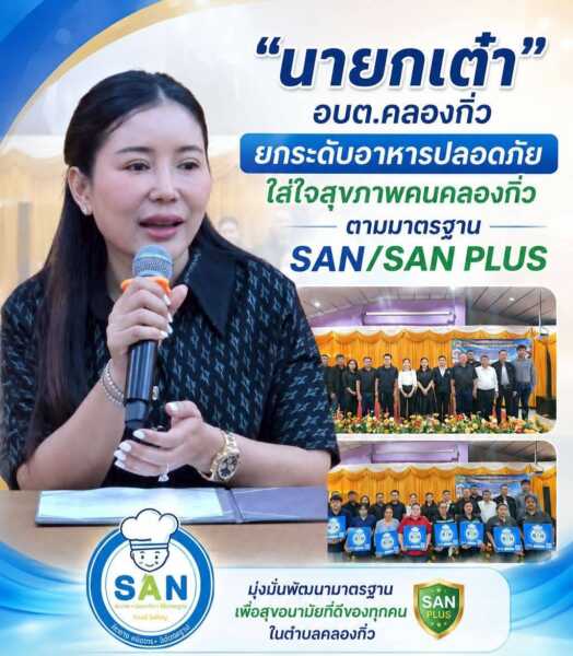 “นายกเต๋า” ยกระดับอาหารปลอดภัยใส่ใจสุขภาพคนคลองกิ่ว ตามมาตรฐาน SAN/SAN PLUS