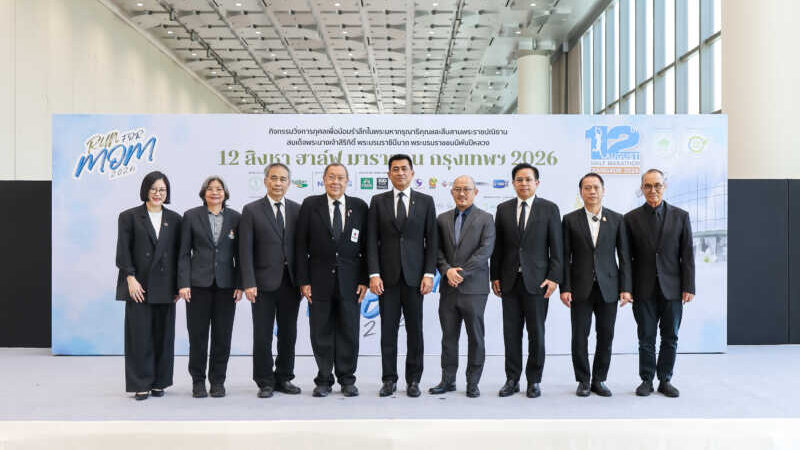 วิ่งเพื่อแม่ “12 สิงหา ฮาล์ฟ มาราธอน กรุงเทพ 2026” ยกระดับสู่มาตรฐานโลก