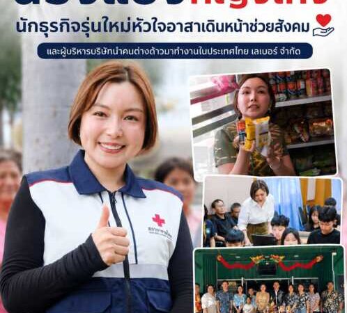 “น้องแป้งหญิงเก่ง” นักธุรกิจรุ่นใหม่หัวใจอาสาเดินหน้าช่วยสังคมควบคู่การทำงาน อีกหนึ่งหญิงเก่งที่น่าจับตามองในวงการธุรกิจและงานเพื่อสังคม