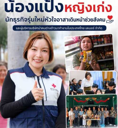“น้องแป้งหญิงเก่ง” นักธุรกิจรุ่นใหม่หัวใจอาสาเดินหน้าช่วยสังคมควบคู่การทำงาน อีกหนึ่งหญิงเก่งที่น่าจับตามองในวงการธุรกิจและงานเพื่อสังคม