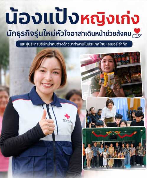 “น้องแป้งหญิงเก่ง” นักธุรกิจรุ่นใหม่หัวใจอาสาเดินหน้าช่วยสังคมควบคู่การทำงาน อีกหนึ่งหญิงเก่งที่น่าจับตามองในวงการธุรกิจและงานเพื่อสังคม