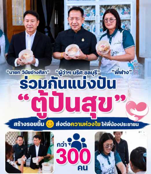 “ผู้ว่าฯ นริศ ชลบุรี” นายกวินัย พี่ฟาง ร้านอาหารทะเลส่งออก อ่างศิลา ร่วมกันแบ่งปันเติมเสบียงใส่ “ตู้ปันสุข” ส่งต่อความห่วงใยให้พี่น้องประชาชน