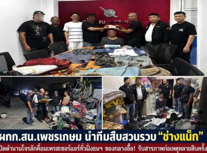 ผกก.สน.เพชรเกษม นำทีมสืบสวนรวบ “ช่างแน็ก” ปิดตำนานโจรลักคอมเพรสเซอร์แอร์อาละวาดทั่วฝั่งธนฯ