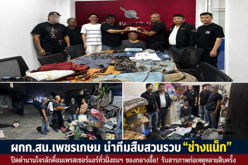 ผกก.สน.เพชรเกษม นำทีมสืบสวนรวบ “ช่างแน็ก” ปิดตำนานโจรลักคอมเพรสเซอร์แอร์อาละวาดทั่วฝั่งธนฯ