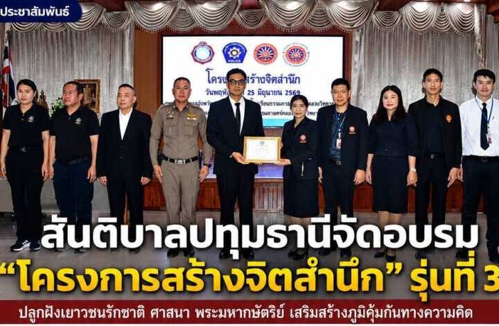 สันติบาลปทุมธานีจัดอบรม “โครงการสร้างจิตสำนึก” รุ่นที่ 3 ปลูกฝังเยาวชนตระหนักรักชาติ ศาสนา พระมหากษัตริย์