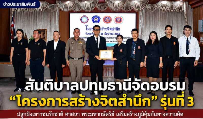 สันติบาลปทุมธานีจัดอบรม “โครงการสร้างจิตสำนึก” รุ่นที่ 3 ปลูกฝังเยาวชนตระหนักรักชาติ ศาสนา พระมหากษัตริย์