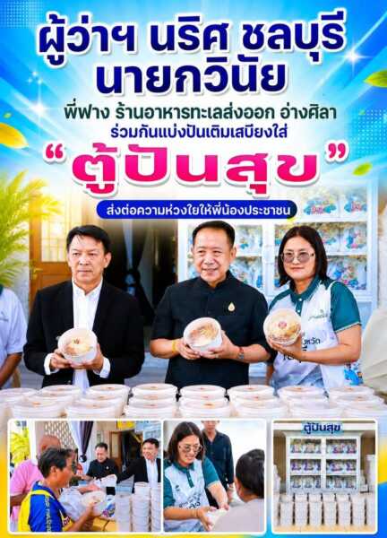 “ผู้ว่าฯ นริศ ชลบุรี” นายกวินัย พี่ฟาง ร้านอาหารทะเลส่งออก อ่างศิลา ร่วมกันแบ่งปันเติมเสบียงใส่ “ตู้ปันสุข” ส่งต่อความห่วงใยให้พี่น้องประชาชน