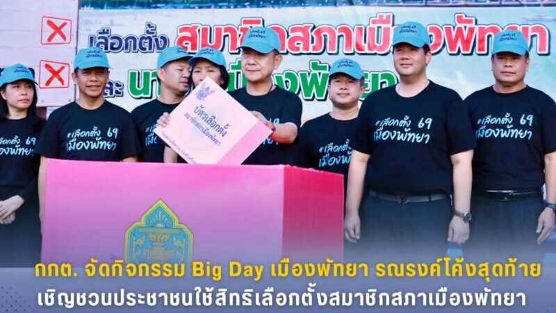 กกต. จัดกิจกรรม Big Day เมืองพัทยา รณรงค์โค้งสุดท้าย เชิญชวนประชาชนใช้สิทธิเลือกตั้งสมาชิกสภาเมืองพัทยา และนายกเมืองพัทยา