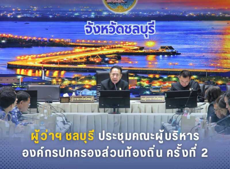 ผู้ว่าฯ ชลบุรี ประชุมคณะผู้บริหารองค์กรปกครองส่วนท้องถิ่น ครั้งที่ 2