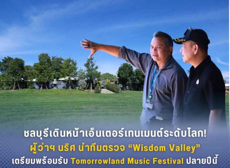 ชลบุรีเดินหน้าเอ็นเตอร์เทนเมนต์ระดับโลก! ผู้ว่าฯ นริศ นำทีมตรวจ “Wisdom Valley” เตรียมพร้อมรับ Tomorrowland Music Festival ปลายปีนี้