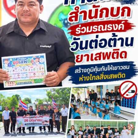“กำนันติ สำนักบก” ร่วมรณรงค์วันต่อต้านยาเสพติด สร้างภูมิคุ้มกันให้เยาวชนห่างไกลสิ่งเสพติด