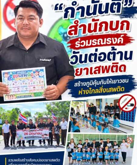 “กำนันติ สำนักบก” ร่วมรณรงค์วันต่อต้านยาเสพติด สร้างภูมิคุ้มกันให้เยาวชนห่างไกลสิ่งเสพติด