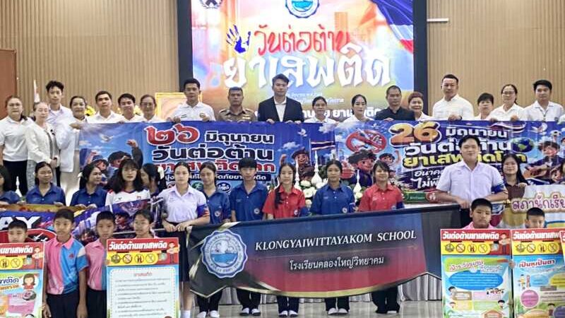 ตราด คลองใหญ่ โรงเรียนคลองใหญ่วิทยาคม จัดกิจกรรม“วันต่อต้านยาเสพติดโลก” 26 มิถุนายน ประจําปี 2569