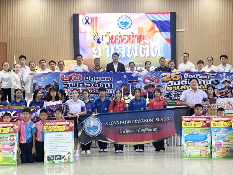 ตราด คลองใหญ่ โรงเรียนคลองใหญ่วิทยาคม จัดกิจกรรม“วันต่อต้านยาเสพติดโลก” 26 มิถุนายน ประจําปี 2569