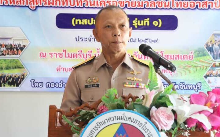 กอ.รมน. จันทบุรี เปิดฝึกทบทวนเครือข่ายมวลชน ทสปช. รุ่นที่ 1 มุ่งบูรณาการทุกภาคส่วนสร้างความมั่นคงระดับพื้นที่