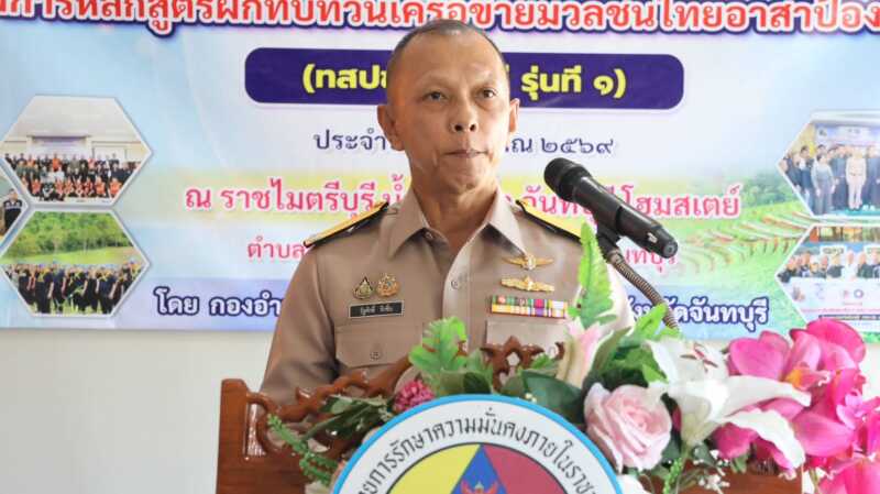 กอ.รมน. จันทบุรี เปิดฝึกทบทวนเครือข่ายมวลชน ทสปช. รุ่นที่ 1 มุ่งบูรณาการทุกภาคส่วนสร้างความมั่นคงระดับพื้นที่