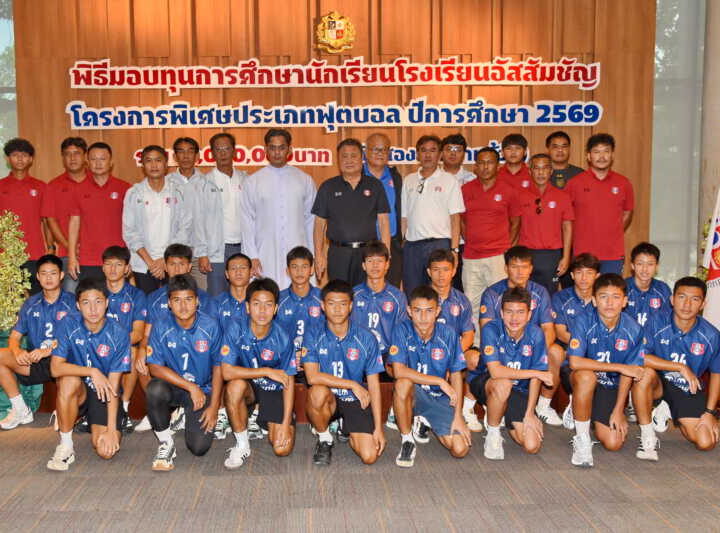 ปฐมนิเทศนักกีฬา โครงการทุนโรงเรียนอัสสัมชัญ ประเภท ฟุตบอล ปีการศึกษา 2569
